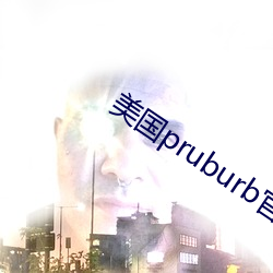 美國pruburb官網怎麽進