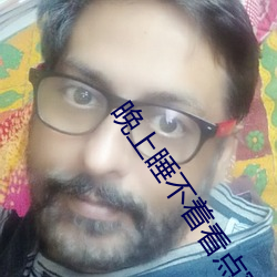晚上睡(睡)不着看点害差的