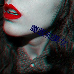 庸医和美(měi)女