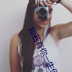 如若有(yǒu)你一生(shēng)何求