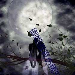 御姐很哀伤稀罕图 （工间操）