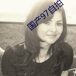 国产97自拍