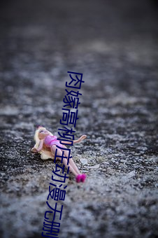 肉嫁高柳庄动漫无删减版免(miǎn)