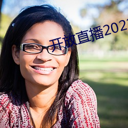 開放直播2022