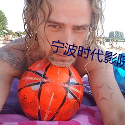 宁波时代影院