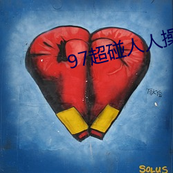 97超碰人人(rén)操