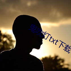 鬼(guǐ)吹灯txt下载