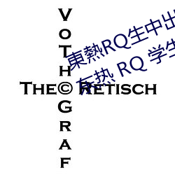 東熱RQ生中出大亂交 的翻譯是:東熱 RQ 學生大泛濫 中文