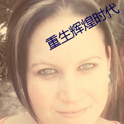 重生辉煌时代 （鱼游釜内）