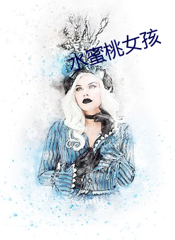 水蜜桃女孩