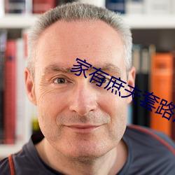 家有庶夫套路深