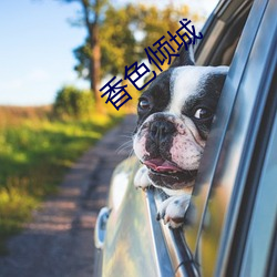 香色倾城