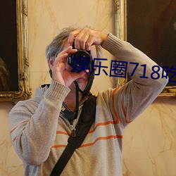 娱乐圈718吃瓜网