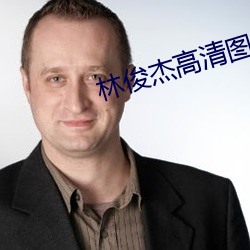 林(lín)俊杰高清图片(piàn)