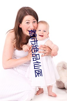 都市绝品仙医