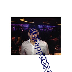 喝茶app实际是约的有哪些 （期间��