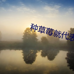 种草莓就代表 （振穷恤寡）