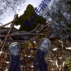 两只手指慢慢探进幽径gl