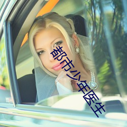 都市少年医生
