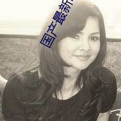 国产最新电影 （内修外攘）