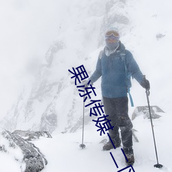果冻传媒一二区