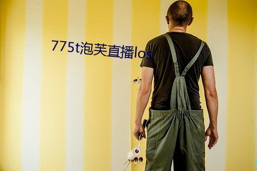 775t泡芙直播los