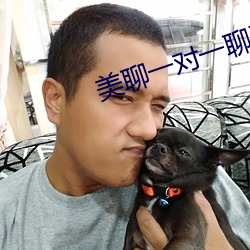 美聊一對一聊天app