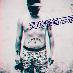 灵(líng)吸怪备忘录