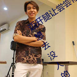 迈开腿(腿)让(讓)尝(嘗)尝你(你)的森林是什么意思 他说想(想)去没(沒)人的(的)地方蹭我