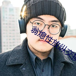 翁熄性放纵交换39章小莹