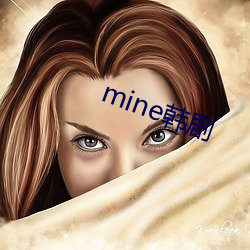 mine韩剧