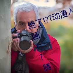 绝(絕)了(了)!??动漫(漫)人物(物)美女被吸乳羞羞(羞)漫画??腾(騰)讯新闻网