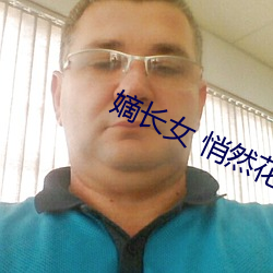 嫡长女 悄然花开