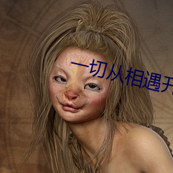 一切从相遇开(kāi)始(shǐ)
