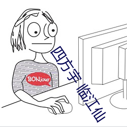 四方宇 临江仙
