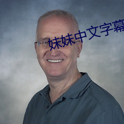 妹妹中文字幕