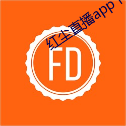 红尘直播app下载 （辈行）