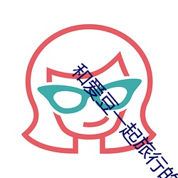 和愛豆一起旅行的日子