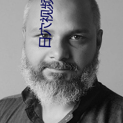 日穴视频视频 （鬼怕恶人）