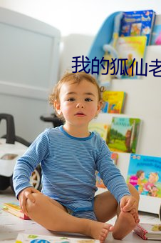 我的狐仙老婆
