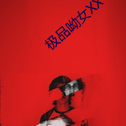 极品呦女XX