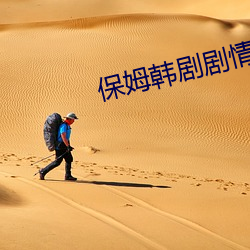 保姆韩剧剧情 （行者让路）