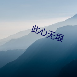 此心无(無)垠