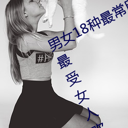 男女18种最(zuì)常用的姿势(shì)图解 正(zhng)常体位最(zuì)受(shòu)女人(rn)欢(huān)迎(收藏)