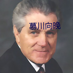 慕(mù)川向晚