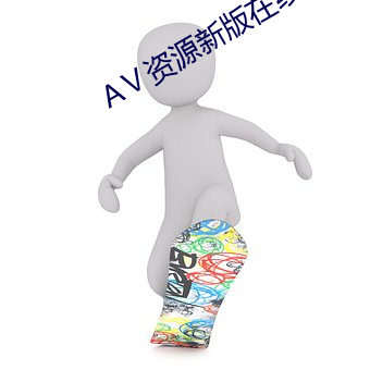 АⅤ资源新版在线天堂 （克化）