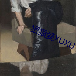 狠狠爱XUXU