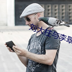 刘(liú)大柱(zhù)与李翠莲免费阅读