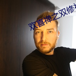 欢喜禅之双修神功