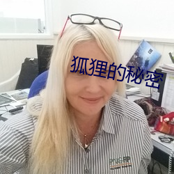 狐狸(狸)的(的)秘密